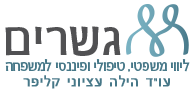 גשרים - עו"ד הילה עציוני קליפר