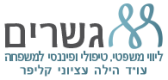 גשרים - עו"ד הילה עציוני קליפר